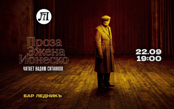 Проза Эжена Ионеско
