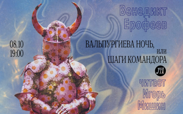 Вальпургиева ночь, или Шаги Командора