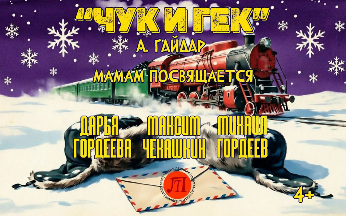 Чук и Гек