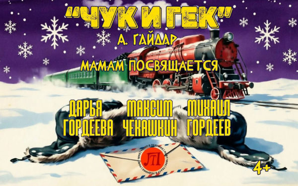 Чук и Гек