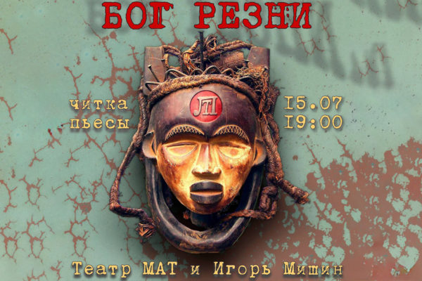 Бог резни