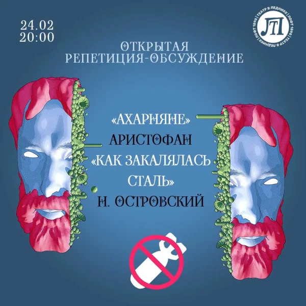 Ахарняне Аристофана & Как закалялась сталь Н. Островского