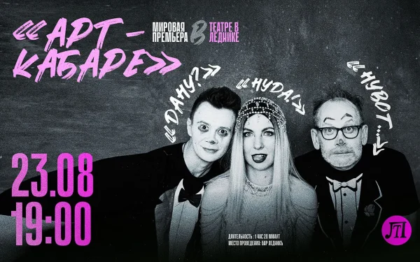 АРТ-КАБАРЕ
