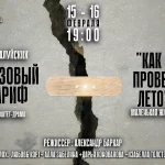 Базовый тариф + Как я провёл лето