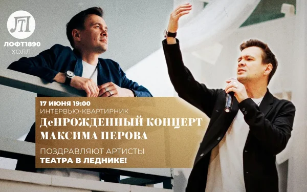 Деньрожденный концерт Максима Перова