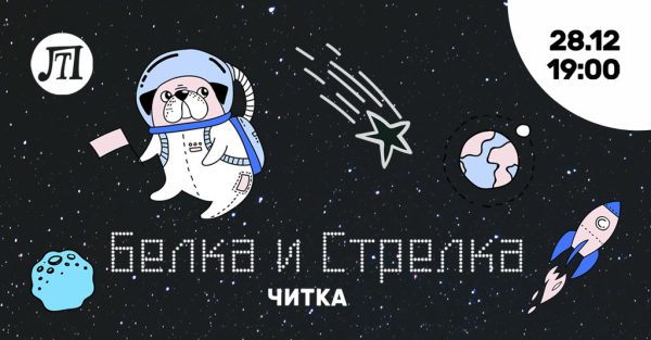 Белка и Стрелка