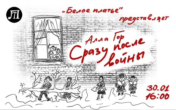 Сразу после войны