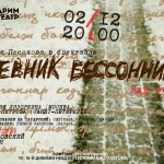 Дневник бессонницы