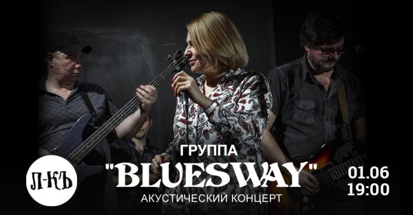 Bluesway. Акустический концерт