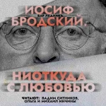Иосиф Бродский. Ниоткуда с любовью