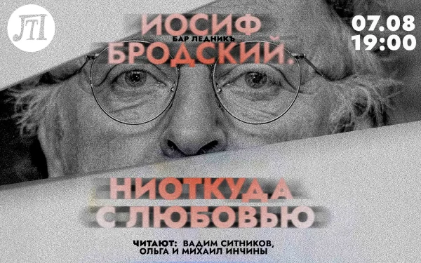 Иосиф Бродский. Ниоткуда с любовью