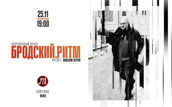 БРОДСКИЙ. РИТМ
