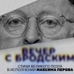 ВЕЧЕР С БРОДСКИМ