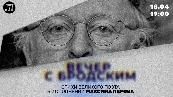 ВЕЧЕР С БРОДСКИМ