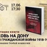 Церковь на Дону в годы Гражданской войны 1918–1919 гг.