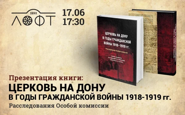 Церковь на Дону в годы Гражданской войны 1918–1919 гг.