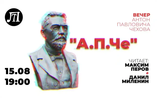 Вечер Антон Павловича Чехова "А.П.Че"