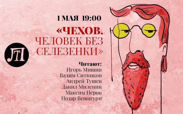 ЧЕХОВ. ЧЕЛОВЕК БЕЗ СЕЛЕЗЁНКИ