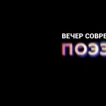 Вечер современной поэзии
