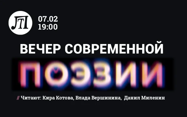 Вечер современной поэзии