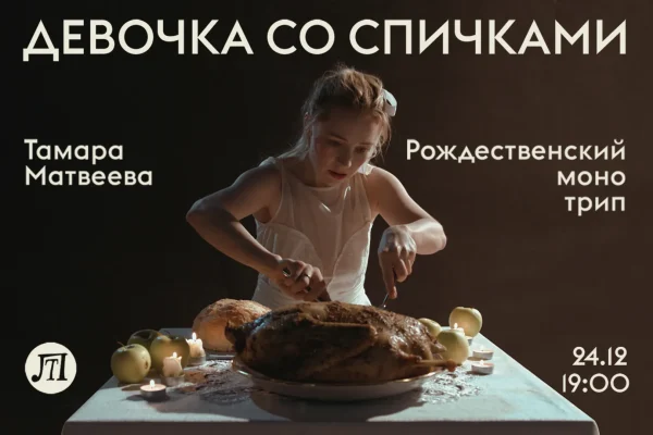 Девочка со спичками