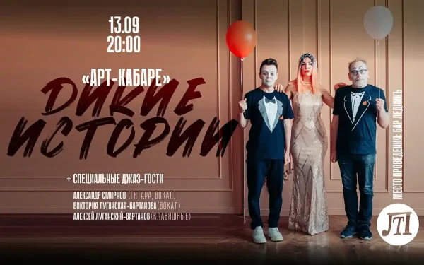 АРТ-КАБАРЕ «Дикие истории»