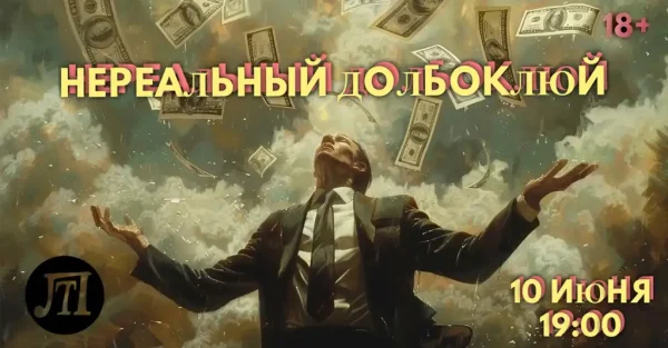 Нереальный долбоклюй