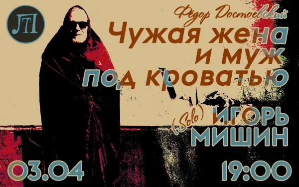 Чужая жена и муж под кроватью