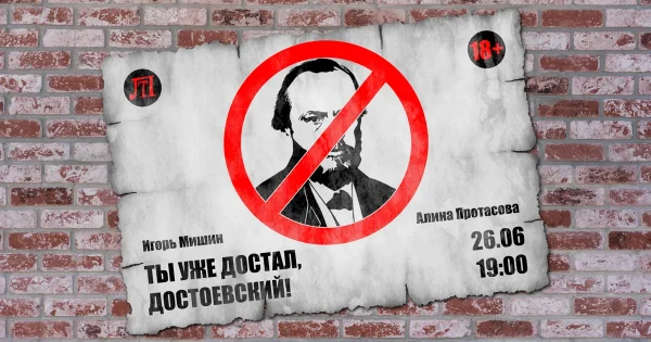 Ты уже достал, Достоевский!