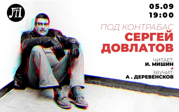 Сергей Довлатов. Под контрабас