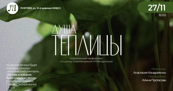 ДУША ТЕПЛИЦЫ