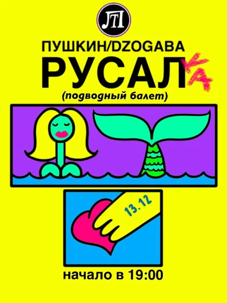 ПУШКИН / DZOGABA РУСАЛКА