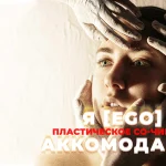 Я [EGO] АККОМОДАЦИЯ