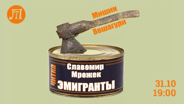 Эмигранты