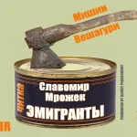 ЭМИГРАНТЫ
