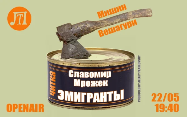 ЭМИГРАНТЫ