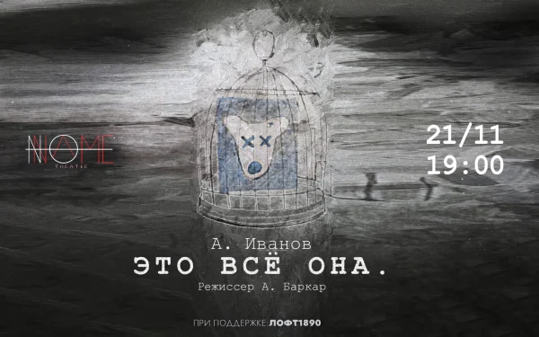 Это всё она