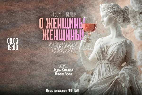 О женщины, женщины!