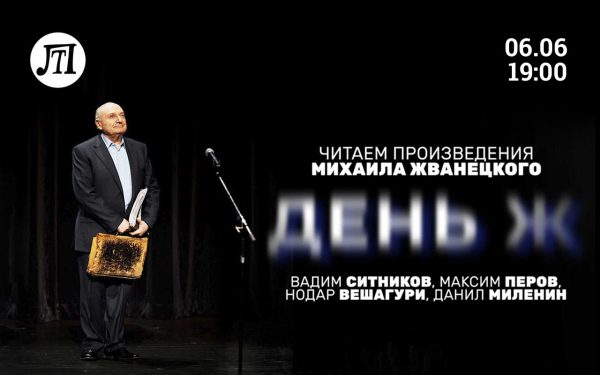 День Ж