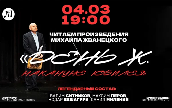 День Ж. Накануне Юбилея