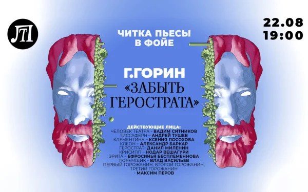 ЗАБЫТЬ ГЕРОСТРАТА!