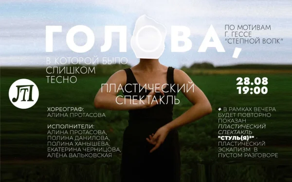 Голова, в которой было слишком тесно