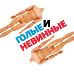 Голые и невинные