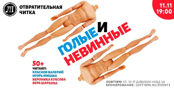 Голые и невинные