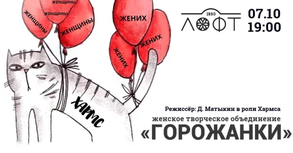 Женщины. Жених. Хармс