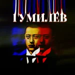 ГУМИЛЁВ