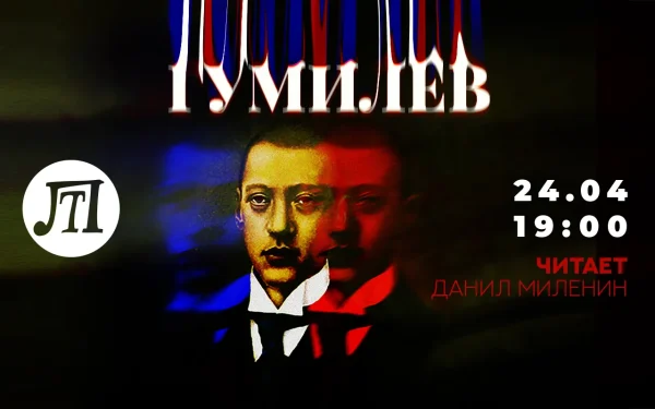 ГУМИЛЁВ