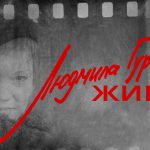 Людмила Гурченко. Живая.