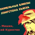 Похмельные блюзы Лэнгстона Хьюза