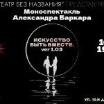 Искусство быть вместе 1.03
